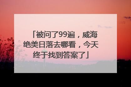 被问了99遍，威海绝美日落去哪看，今天终于找到答案了